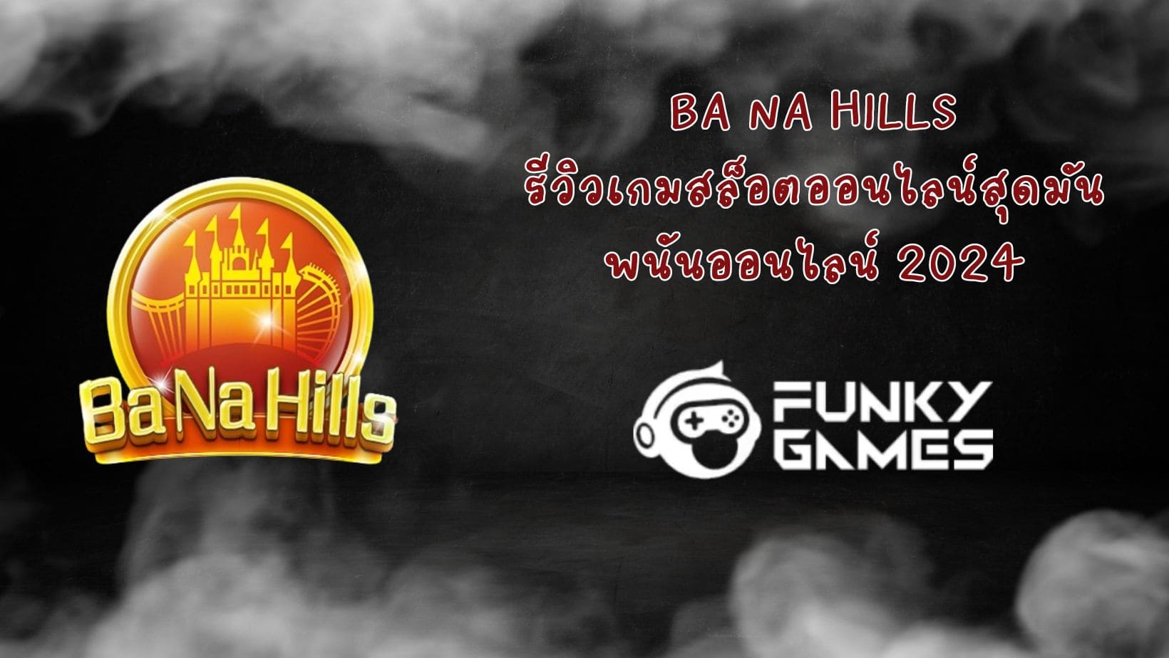 Ba Na Hills รีวิวเกมสล็อตออนไลน์สุดมัน พนันออนไลน์ 2024