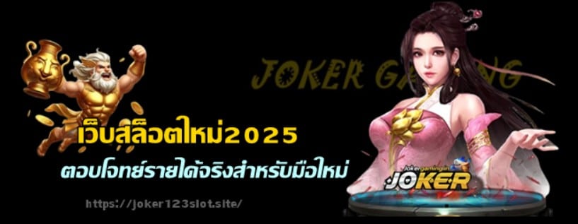 เว็บสล็อตใหม่2025