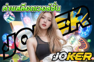 สล็อตjoker123 ไม่ได้มีดีแตกบ่อย กำไรได้ด้วย -JOKER123 80 ค่ายสล็อตเวอร์ชั่น