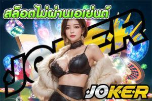 สมัครjoker123 เกม สนุก ทำเงินครบวงจรฉบับมือใหม่ -JOKER123 85 สล็อตไม่ผ่านเอเย่นต์
