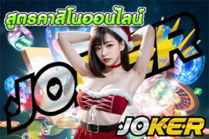 สมัครสล็อตแตกง่าย มือใหม่สร้างรายได้จริงถอนชัวร์ - JOKER123 5 สูตรคาสิโนออนไลน์