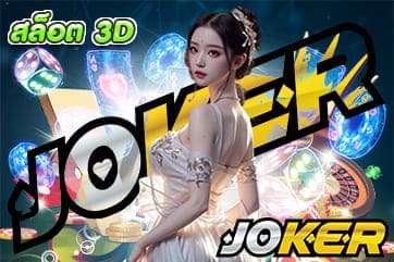 สล็อต 3D