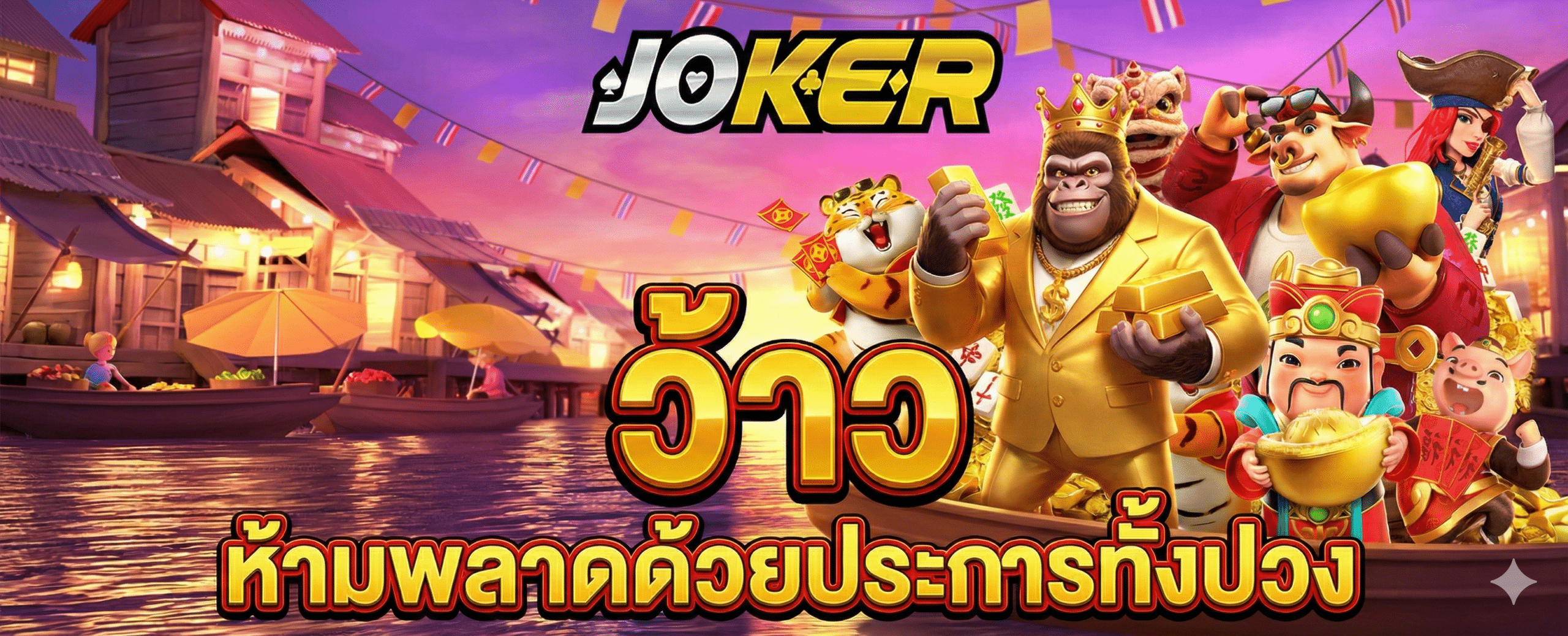 KINGKONG JOKER