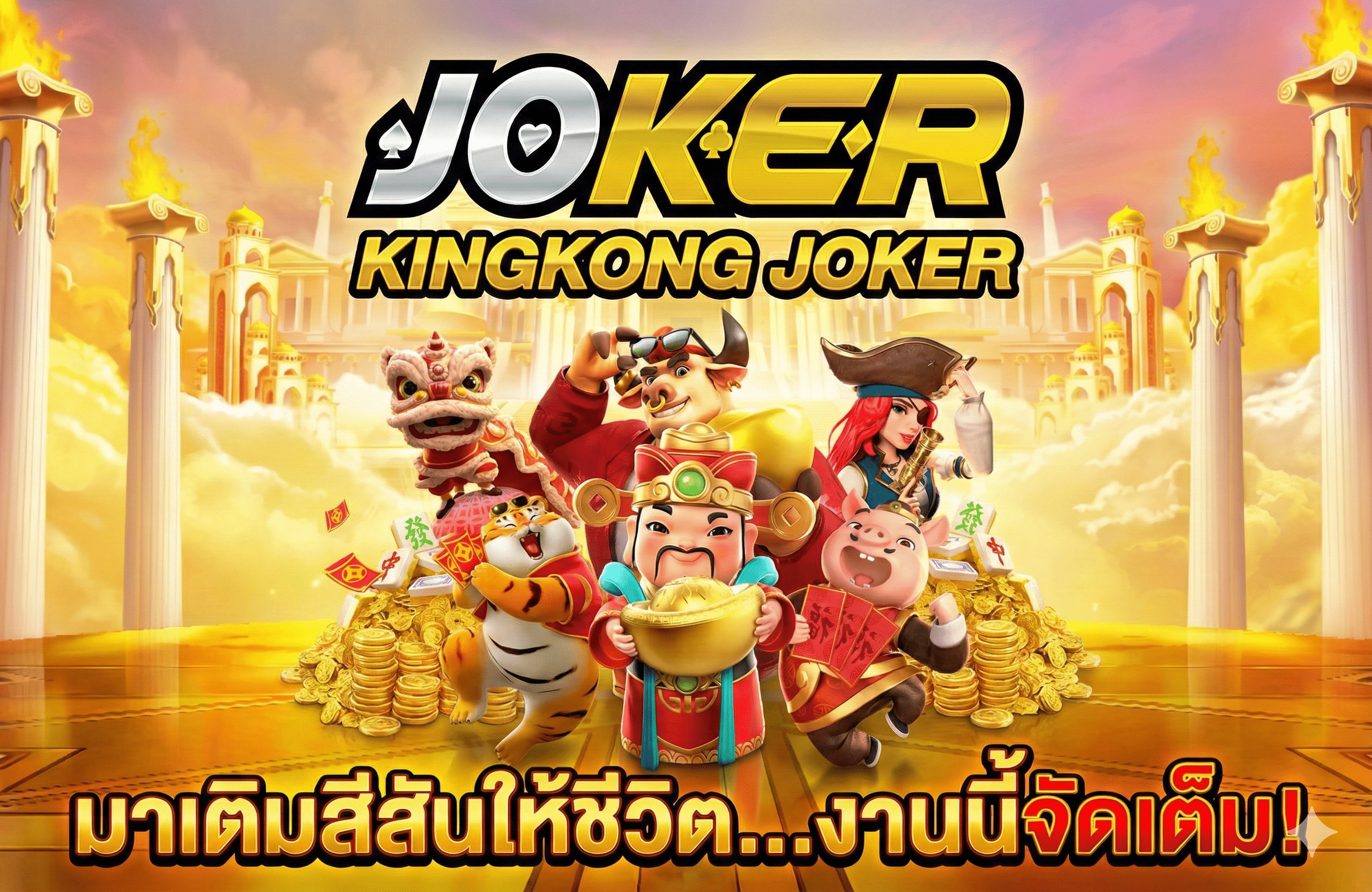 KINGKONG JOKER