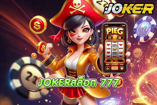 JOKERสล็อต 777