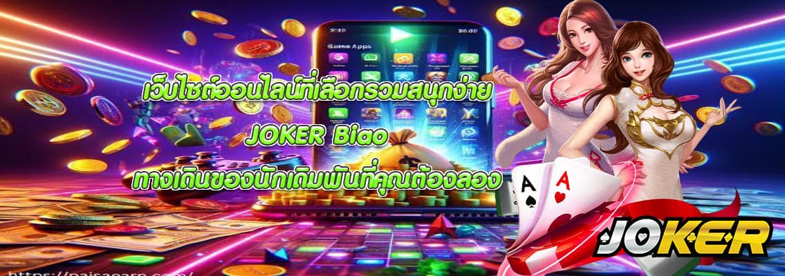 JOKER Biao