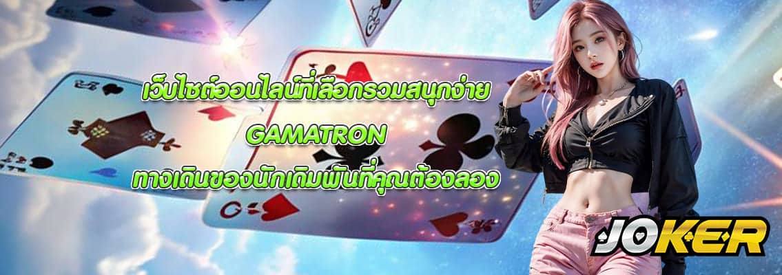 GAMATRON