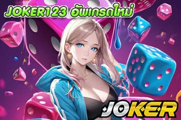JOKER123 อัพเกรดใหม่