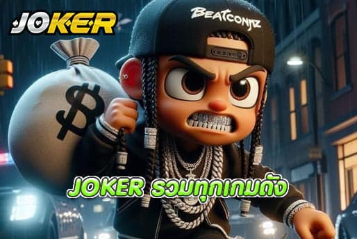 JOKER รวมทุกเกมดัง