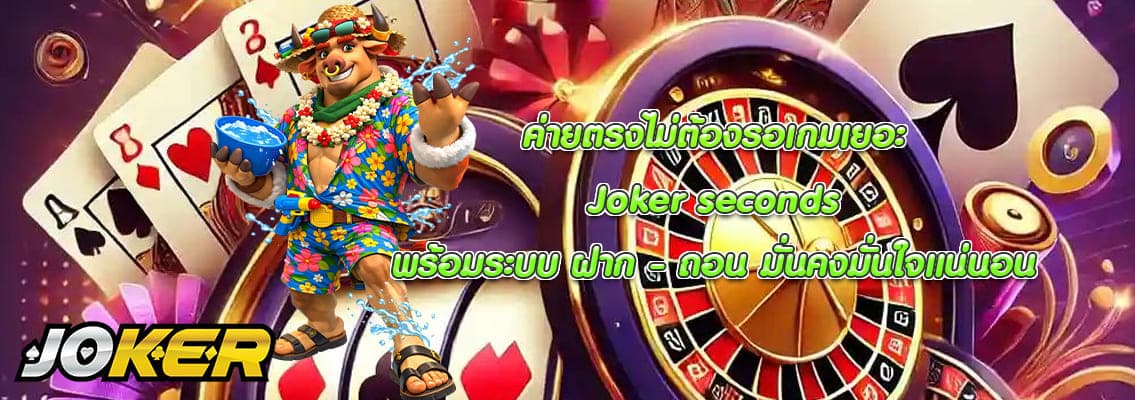 Joker seconds