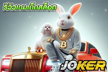 รีวิวเกมเด็ดสล็อต
