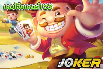 เกมโจ๊กเกอร์123