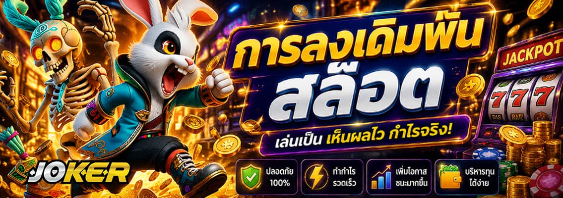 การลงเดิมพันสล็อต