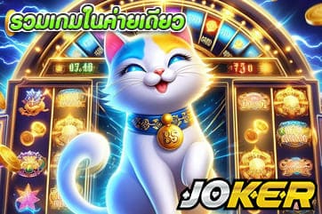รวมเกมในค่ายเดียว