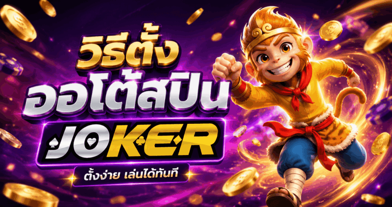 วิธีตั้งออโต้สปิน