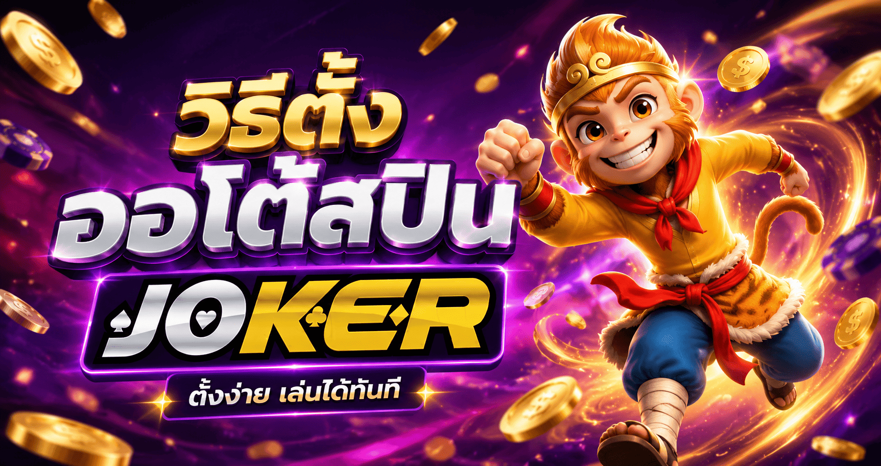 วิธีตั้งออโต้สปิน