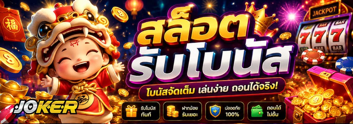 สล็อตรับโบนัส