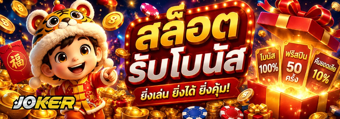 สล็อตรับโบนัส