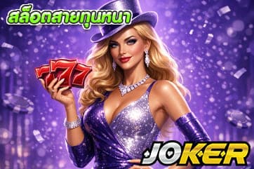 สล็อตสายทุนหนา