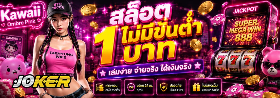 สล็อตไม่มีขั้นต่ำ 1 บาท