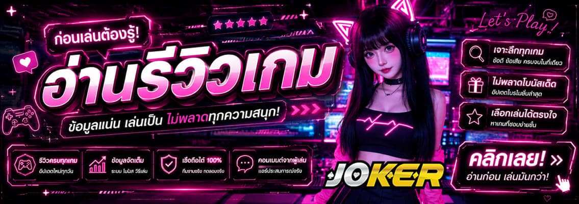 อ่านรีวิวเกม