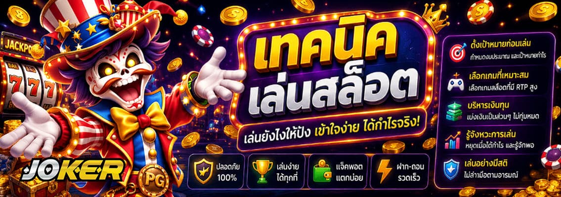 เทคนิคเล่นสล็อต