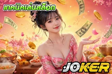 เทคนิคเล่นสล็อต