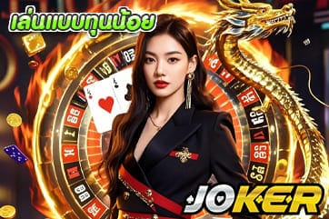 เล่นแบบทุนน้อย
