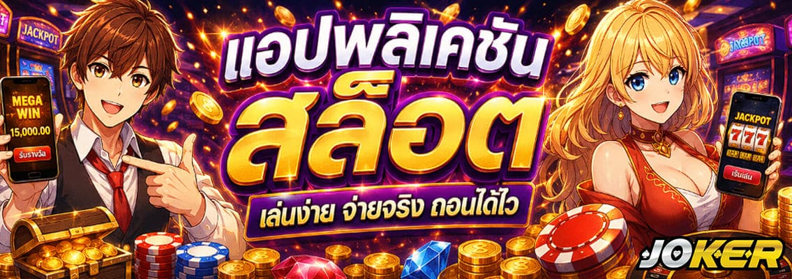 แอปพลิเคชันสล็อต