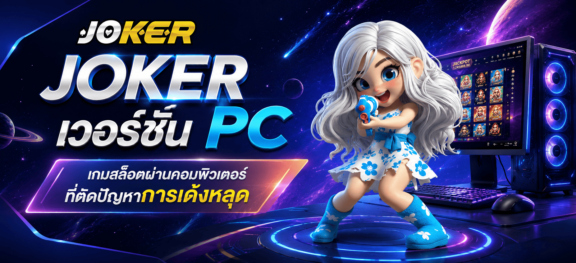 JOKER เวอร์ชั่น PC