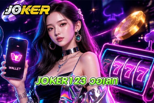 JOKER123 วอเลท