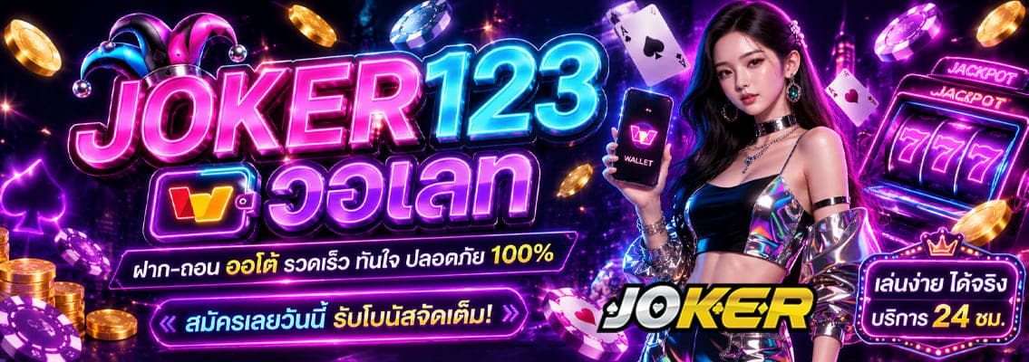 JOKER123 วอเลท