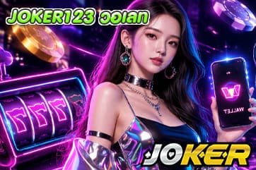 JOKER123 วอเลท