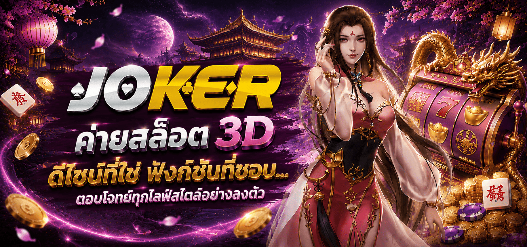 ค่ายสล็อต 3D