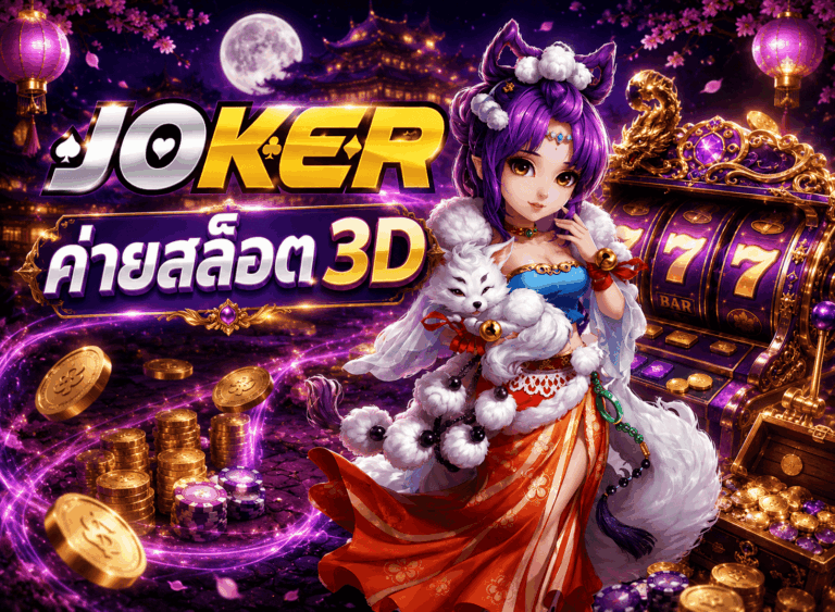 ค่ายสล็อต 3D