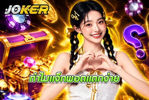 ทำไมแจ็กพอตแตกง่าย