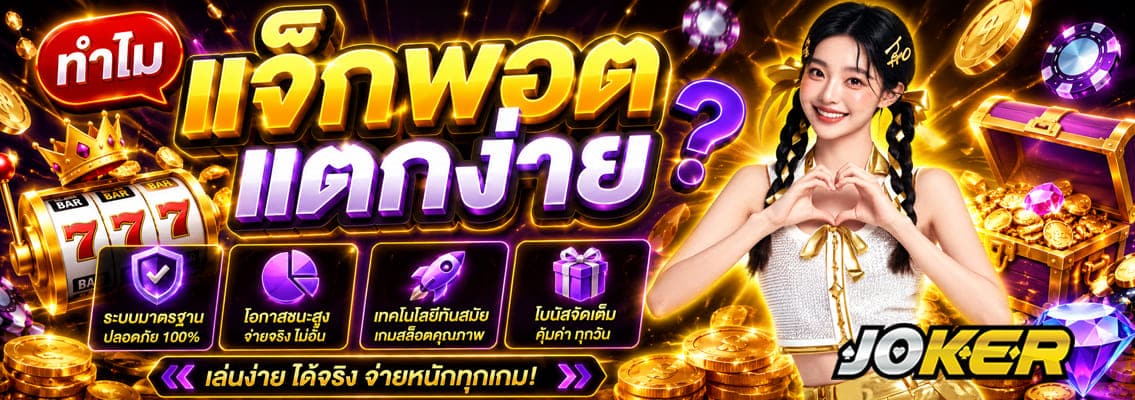 ทำไมแจ็กพอตแตกง่าย