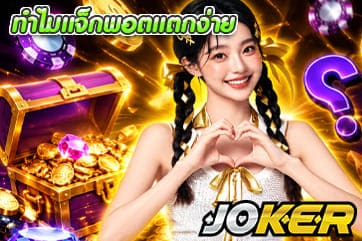ทำไมแจ็กพอตแตกง่าย