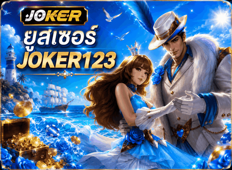 ยูสเซอร์ JOKER123
