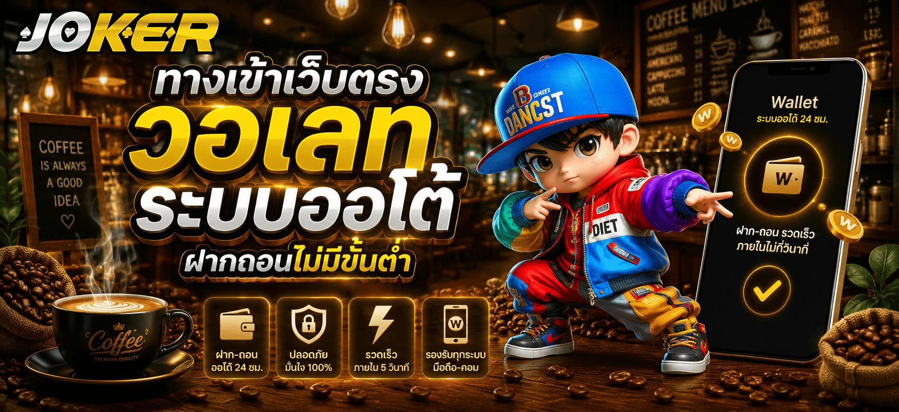 วอเลท ระบบออโต้