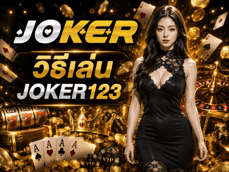 วิธีเล่น JOKER123