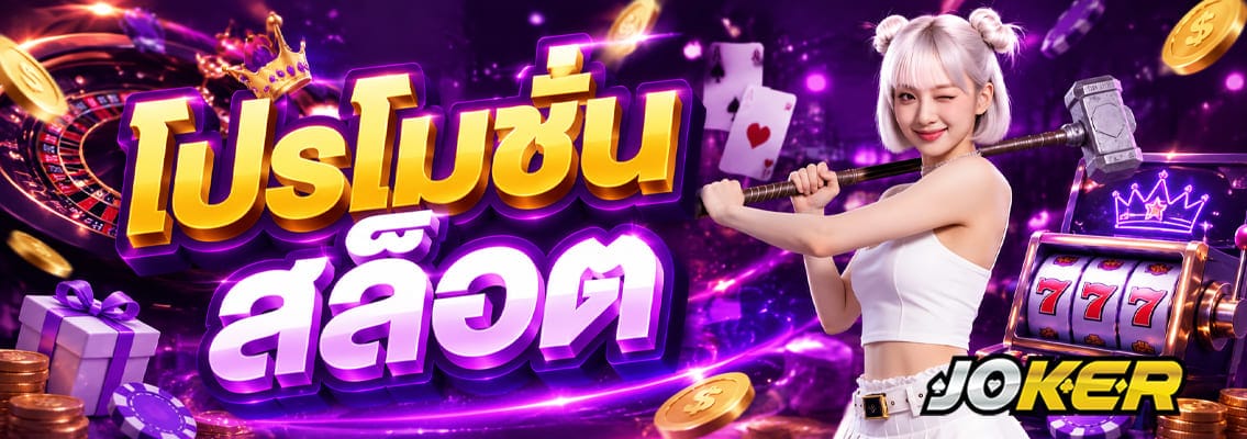 โปรโมชั่นสล็อต