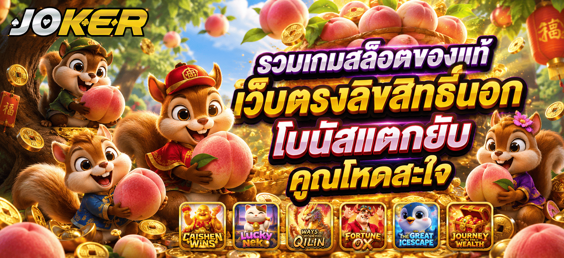 รวมเกมสล็อตของแท้