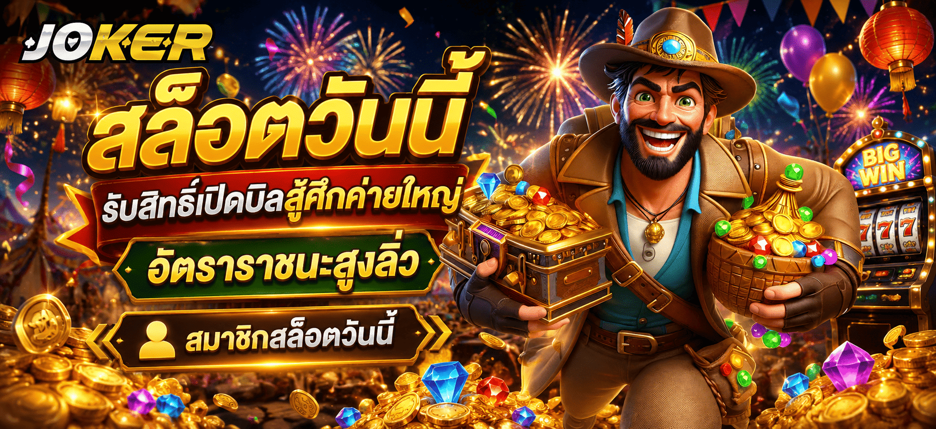 สมาชิกสล็อตวันนี้