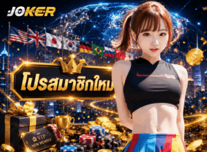 โปรสมาชิกใหม่