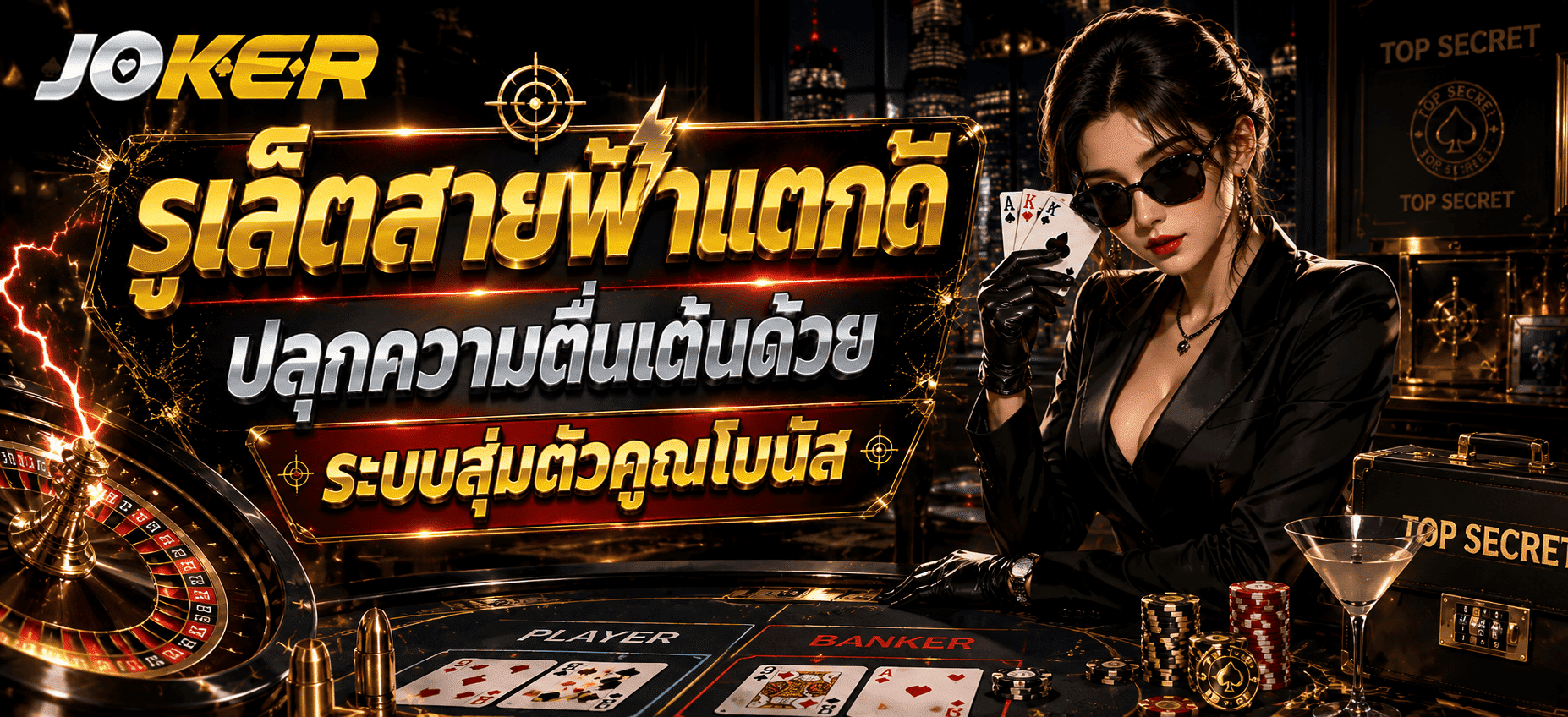 รูเล็ตสายฟ้าแตกดี