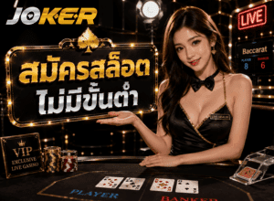 สมัครสล็อตไม่มีขั้นต่ำ