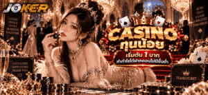 CASINO ทุนน้อย