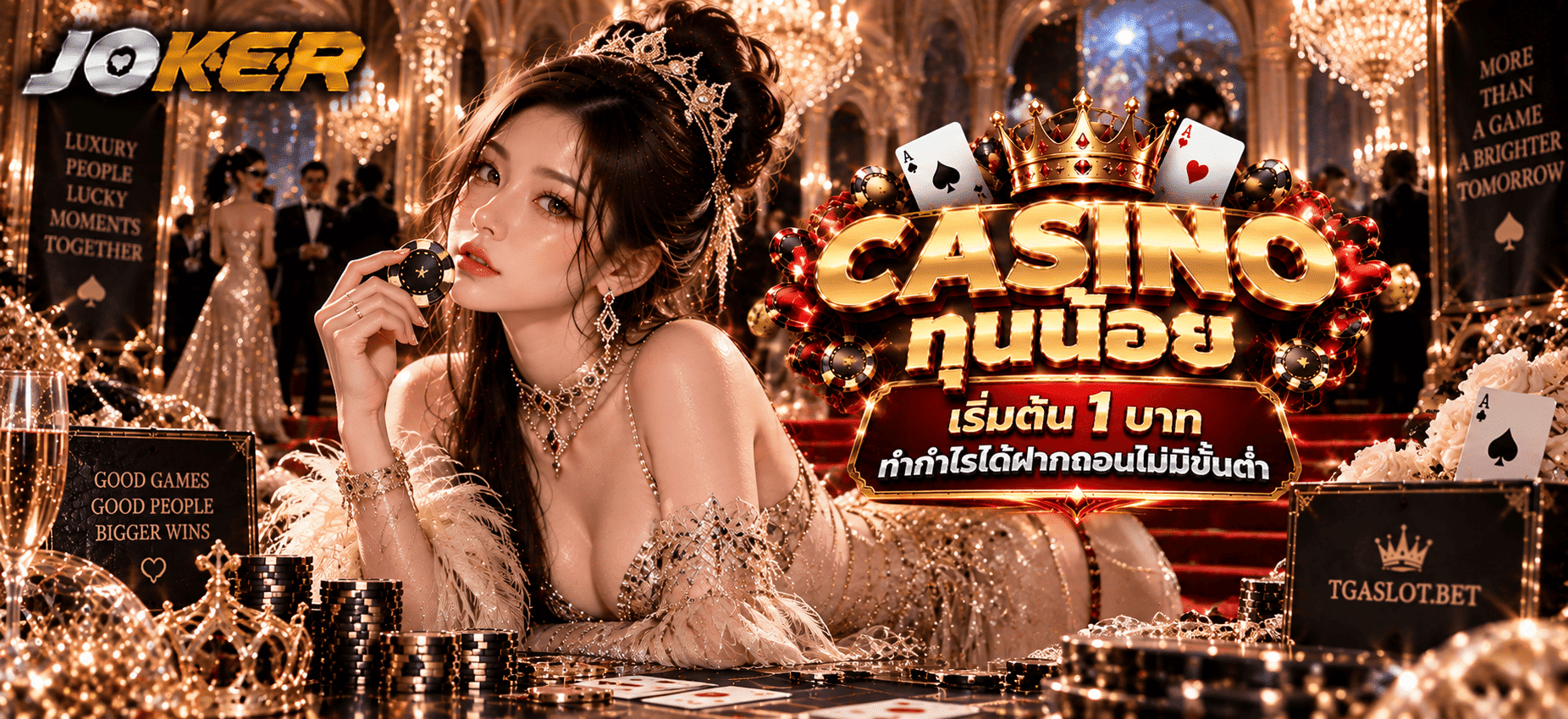 CASINO ทุนน้อย