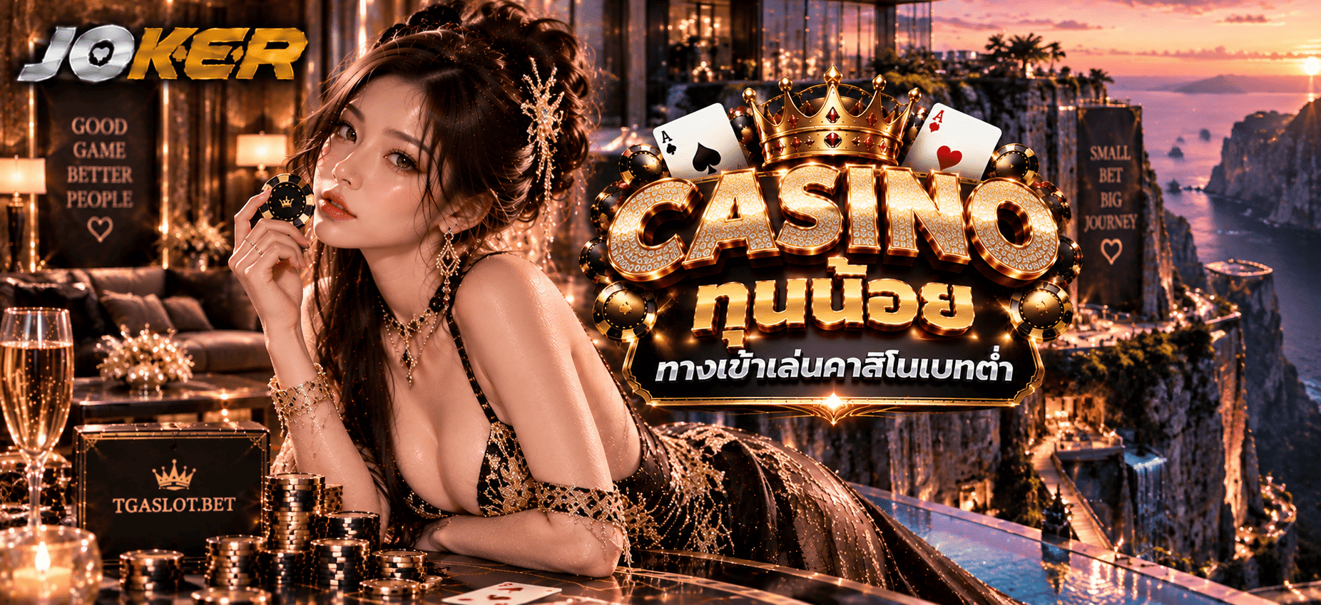 CASINO ทุนน้อย
